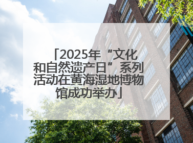 2025年“文化和自然遗产日”系列活动在黄海湿地博物馆成功举办