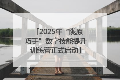2025年“陇原巧手”数字技能提升训练营正式启动