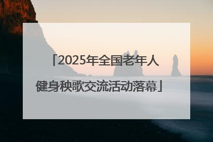 2025年全国老年人健身秧歌交流活动落幕