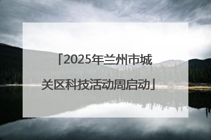 2025年兰州市城关区科技活动周启动