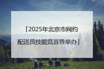 2025年北京市网约配送员技能竞赛暨举办