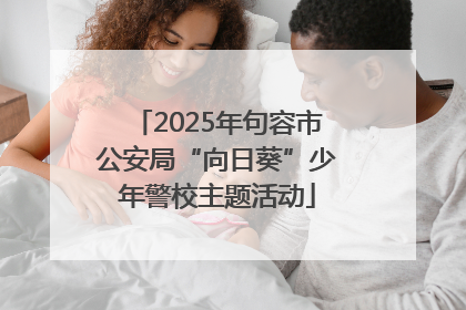 2025年句容市公安局“向日葵”少年警校主题活动