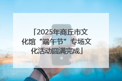 2025年商丘市文化馆“端午节”专场文化活动圆满完成
