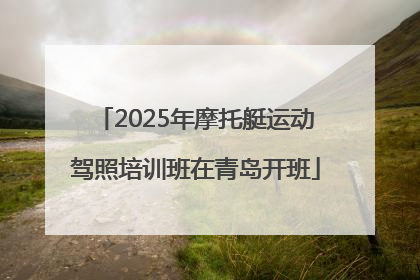 2025年摩托艇运动驾照培训班在青岛开班