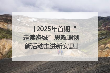 2025年首期“走读洛城”思政课创新活动走进新安县