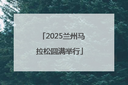 2025兰州马拉松圆满举行
