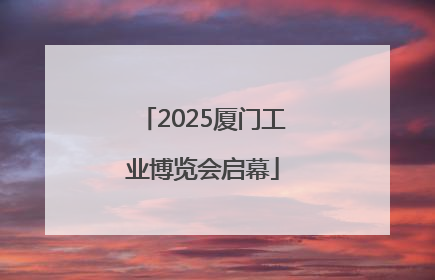 2025厦门工业博览会启幕