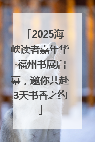 2025海峡读者嘉年华·福州书展启幕，邀你共赴3天书香之约