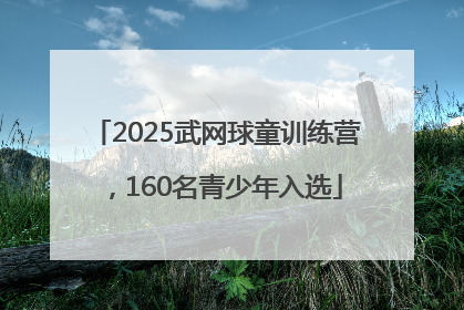 2025武网球童训练营，160名青少年入选