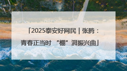 2025泰安好网民｜张腾：青春正当时 “棚”湃振兴曲