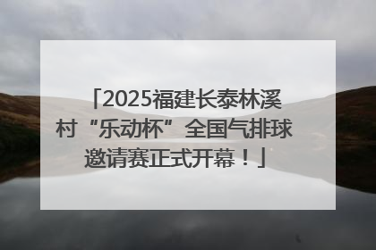 2025福建长泰林溪村“乐动杯”全国气排球邀请赛正式开幕！