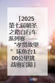 2025第七届朝圣之路自行车系列赛——“孝贤故里”环鱼台100公里挑战赛启幕