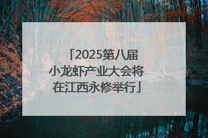 2025第八届小龙虾产业大会将在江西永修举行
