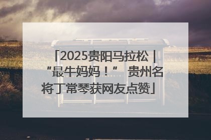 2025贵阳马拉松｜“最牛妈妈！” 贵州名将丁常琴获网友点赞