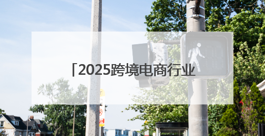 2025跨境电商行业发展交流会在郑州举行