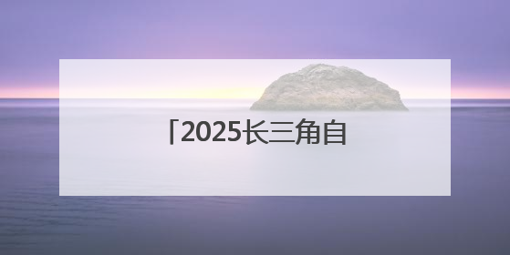 2025长三角自行车穿越赛(淮安洪泽站)鸣笛开赛