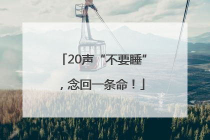 20声“不要睡”，念回一条命！