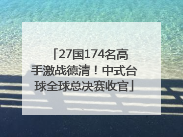 27国174名高手激战德清！中式台球全球总决赛收官