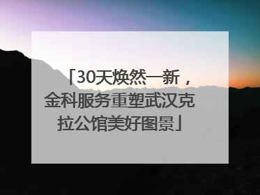 30天焕然一新，金科服务重塑武汉克拉公馆美好图景