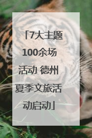 7大主题100余场活动 德州夏季文旅活动启动