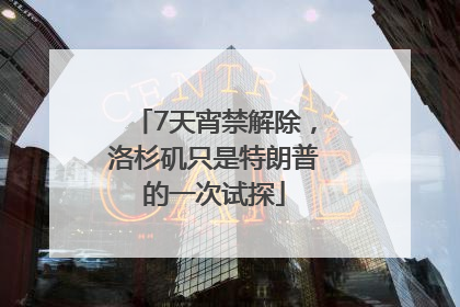 7天宵禁解除，洛杉矶只是特朗普的一次试探