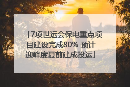 7项世运会保电重点项目建设完成80% 预计迎峰度夏前建成投运