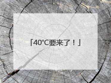 40℃要来了！