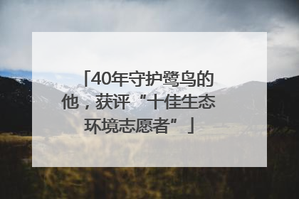 40年守护鹭鸟的他，获评“十佳生态环境志愿者”