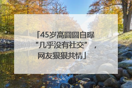 45岁高圆圆自曝“几乎没有社交”，网友狠狠共情