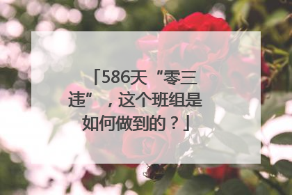 586天“零三违”，这个班组是如何做到的？