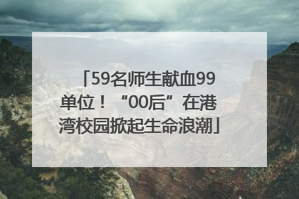 59名师生献血99单位！“00后”在港湾校园掀起生命浪潮