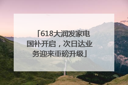 618大润发家电国补开启，次日达业务迎来重磅升级