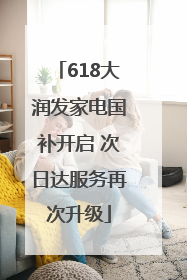 618大润发家电国补开启 次日达服务再次升级