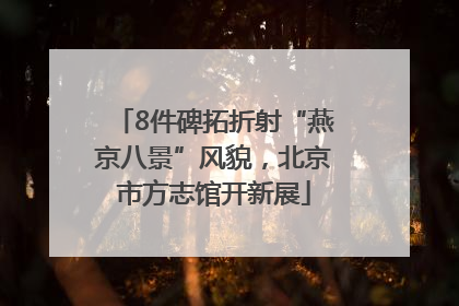 8件碑拓折射“燕京八景”风貌，北京市方志馆开新展