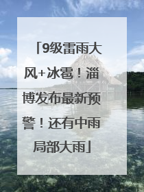 9级雷雨大风+冰雹！淄博发布最新预警！还有中雨局部大雨