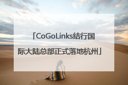 CoGoLinks结行国际大陆总部正式落地杭州