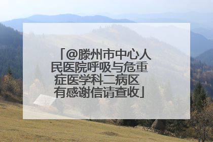 @滕州市中心人民医院呼吸与危重症医学科二病区 有感谢信请查收