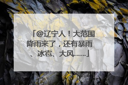 @辽宁人！大范围降雨来了，还有暴雨、冰雹、大风……