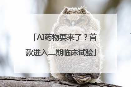 AI药物要来了？首款进入二期临床试验