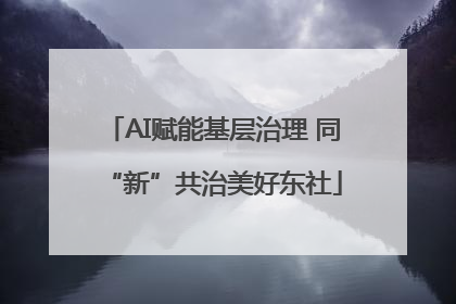AI赋能基层治理 同“新”共治美好东社