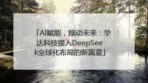 AI赋能，绿动未来：挚达科技接入DeepSeek全球化布局的新篇章
