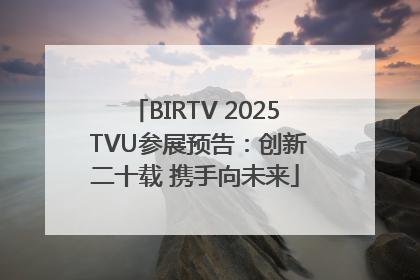 BIRTV 2025 TVU参展预告：创新二十载 携手向未来