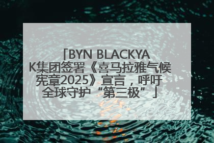 BYN BLACKYAK集团签署《喜马拉雅气候宪章2025》宣言，呼吁全球守护“第三极”