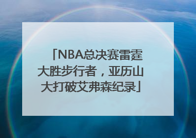 NBA总决赛雷霆大胜步行者，亚历山大打破艾弗森纪录
