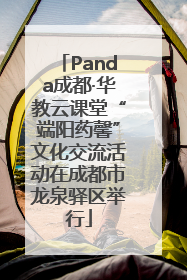 Panda成都·华教云课堂“端阳药馨”文化交流活动在成都市龙泉驿区举行