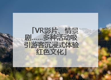 VR影片、情景剧……多种活动吸引游客沉浸式体验红色文化
